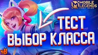 515 MLBB - Какой класс тебе подходит? Выбери роль в Mobile legends!