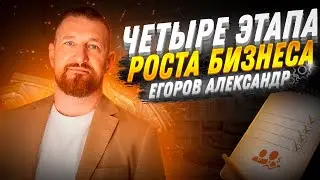 Четыре этапа роста бизнеса | Конференция 