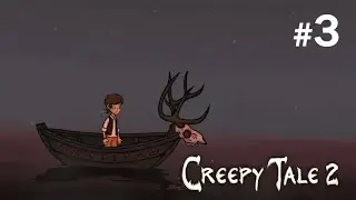 Creepy Tale 2 #3 С распростёртыми объятиями