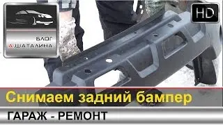 Снимаем задний бампер с Nissan X-trail T31 (Ниссан Икс-Трейл)
