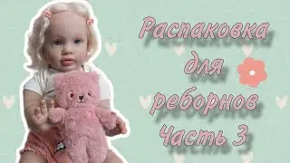 Распаковка для реборнов часть 3📦Unboxing🩷