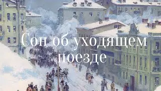«Сон об уходящем поезде»