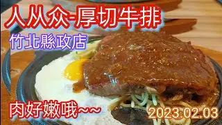 人从众厚切牛排-竹北縣政店-肉好嫩哦~~泡菜貓-食記-新竹縣竹北市美食-2023.02.03