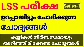 LSS പരീക്ഷ | SERIES -1|ഉറപ്പായും പ്രതീക്ഷിക്കാവുന്ന ചോദ്യങ്ങൾ |