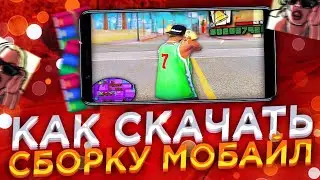 КАК ПОСТАВИТЬ СБОРКУ НА САМП МОБАЙЛ?!