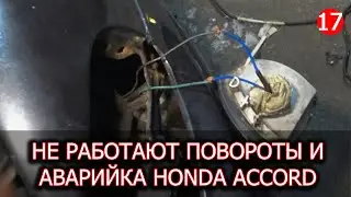 Пропали поворотники на Honda Accord 5, реле поворотов, сигнализация