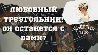 Любовный треугольник! Он останется с Вами?