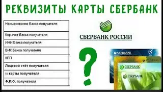 Как Узнать Реквизиты КАРТЫ Сбербанка.???