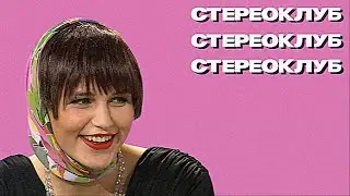 Стереоклуб | Даша Рыжикова (2021)