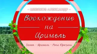 Тюлюк, восхождение на гору Иримель18-19.07.2019 г.