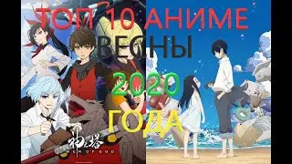 Топ 10 Аниме Весны 2020 года