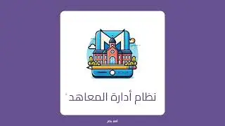 نظام إدارة المعاهد الشامل: تحكم بكل شيء (فواتير ودرجات وحضور طلاب باستخدام البطاقة ذكية NFC)