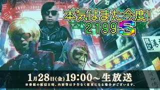 「本気はまた今度！2199 S」第7回