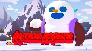 футаж дэррила