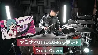 【cosMo＠暴走P feat.初音ミク】ヤミナベ!!!! ドラム叩いてみた 【Drumcover】