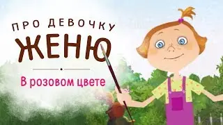 МУЛЬТФИЛЬМ | ПРО ДЕВОЧКУ ЖЕНЮ | В РОЗОВОМ ЦВЕТЕ