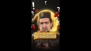 ما هو ال UI & UX و من أين أتعلمه ؟