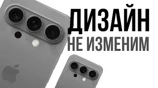 ИЗМЕНИТЬ ДИЗАЙН IPHONE? - НЕТ. Почему iPhone 16 такой же как и прошлые 4 поколения. Когда изменения?