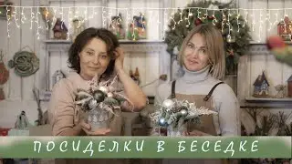 Посиделки в Беседке I Новогодний Декор