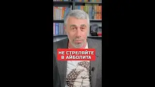 Не стреляйте в Айболита