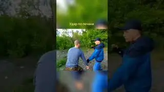 Удар по печени в самообороне.