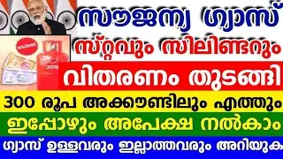 സൗജന്യ ഗ്യാസ് വിതരണം തുടങ്ങി, ഇപ്പോഴും അപേക്ഷിക്കാം ഉജ്ജൽ യോജനയിലേക്ക്, Ujjwal Yojana LPG connection
