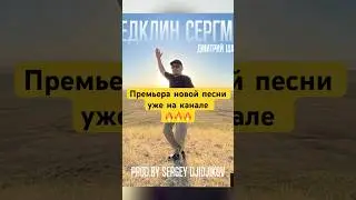 Премьера новой песни Дмитрия Шараева уже на моем ютюб-канале🔥📀