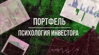 [Психология инвестора] Как управлять своим страхом в критической ситуации?