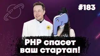 PHP спасет ваш стартап! — Суровый веб 