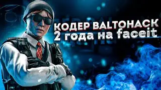 КОДЕР BALTO HACK О ЧИТАХ ДЛЯ FACEIT/БАГАХ В CSGO И КАК ЭТО РАБОТАЕТ