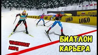 Биатлон: Карьера за Латыпова. NGL BIATHLON 2021