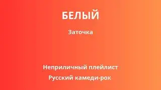 Белый — Заточка