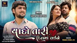Yado Tari Dilma Laine - Gopal Bharwad | યાદો તારી દિલમા લઈને | Sad Song | 4K Video | @RoyalDigital