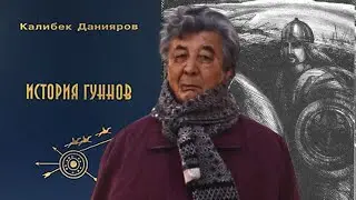 66. АУДИОКНИГА «История Гуннов» Калибек Данияров