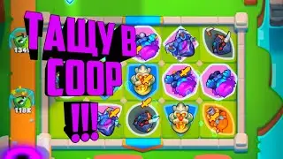 RUSH ROYALE COOP DECK #5 / RUSH ROYALE КОЛОДА ДЛЯ COOP / КРУТАЯ КОЛОДА КООП / ДЕКА ДЛЯ КООП