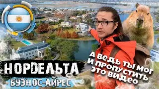 Аргентина. Нордельта. Что производят капибары в озерном городке близ Буэнос-Айреса?