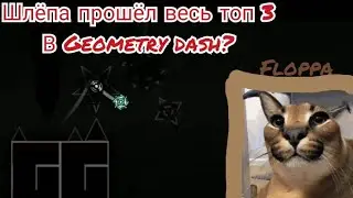 ШЛЁПА ПРОШЁЛ ВЕСЬ ТОП 3 ЭКСТРИМ ДЕМОНОВ?! | Geometry Dash