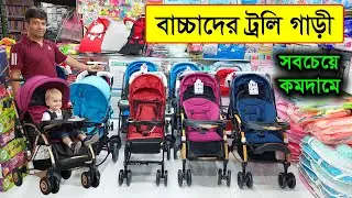 বাচ্চাদের ট্রলি কিনুন সবচেয়ে কমদামে | Baby Stroller Price in BD 2023 | Baby Trolley Price 2023