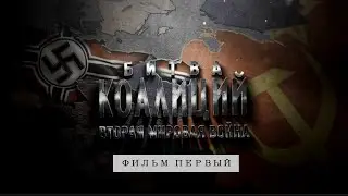 Битва коалиций. Фильм 1. Операция ''Барбаросса''