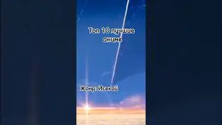 Топ 10 лучших аниме жанра Исекай               #аниме #лучшееаниме #исекай