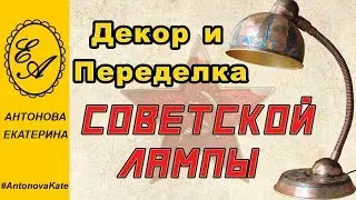 Декор и переделка Советской Лампы