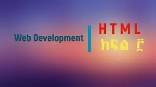 ክፍል ፫ Web Development HTML Tutorial for Beginner  Part 3