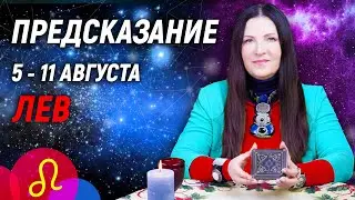 ЛЕВ ♌- РАСКЛАД на 5 - 11 августа☀️ЛЕТО 2024🍒