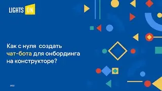 Как с нуля собрать чат-бота для онбординга?