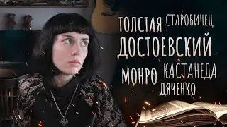 КНИЖНОЕ 2021: Старобинец, Толстая, Достоевский, Кастанеда, Роберт Монро, Ф. Доннер,  М.и С.Дьяченко