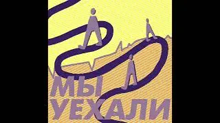 Мы уехали — джингл