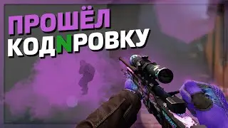 ПРОШЁЛ КОДИРОВКУ В CS:GO