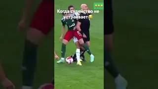 Когда судейство не устраивает😂