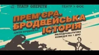 «Прем’єра. Бродвейська історія»