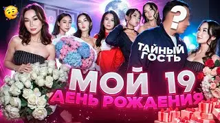 ТУЫЛҒАН КҮНІМ ҚАЛАЙ ӨТТІ?😍🔥| ТАЙНЫЙ ҚОНАҚ КІМ БОЛДЫ?😱🤭| АПКЕЛЕРІМ ҚҰТТЫҚТАП КЕЛДІ🥹❤️❤️